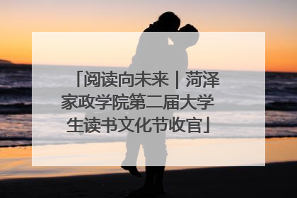 阅读向未来｜菏泽家政学院第二届大学生读书文化节收官