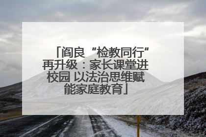 阎良“检教同行”再升级：家长课堂进校园 以法治思维赋能家庭教育