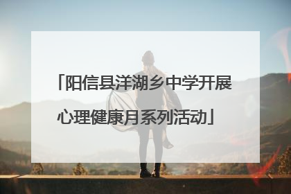 阳信县洋湖乡中学开展心理健康月系列活动