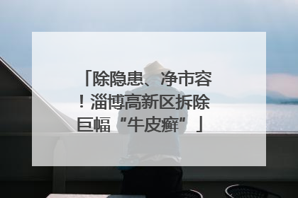 除隐患、净市容！淄博高新区拆除巨幅“牛皮癣”