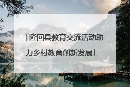 隆回县教育交流活动助力乡村教育创新发展