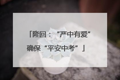 隆回：“严中有爱”确保“平安中考”