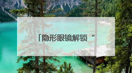 隐形眼镜解锁“红外视觉”超能力，复旦合作研究登上《细胞》