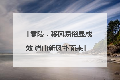 零陵：移风易俗显成效 岿山新风扑面来
