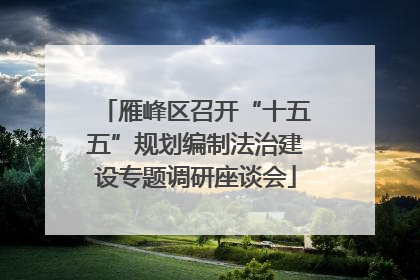 雁峰区召开“十五五”规划编制法治建设专题调研座谈会