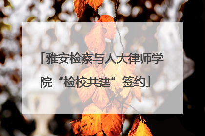 雅安检察与人大律师学院“检校共建”签约