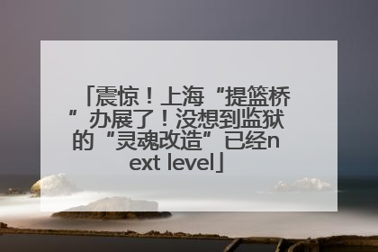震惊！上海“提篮桥”办展了！没想到监狱的“灵魂改造”已经next level