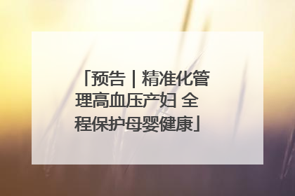 预告｜精准化管理高血压产妇 全程保护母婴健康