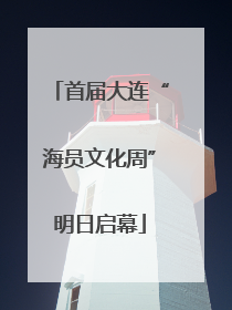 首届大连“海员文化周”明日启幕