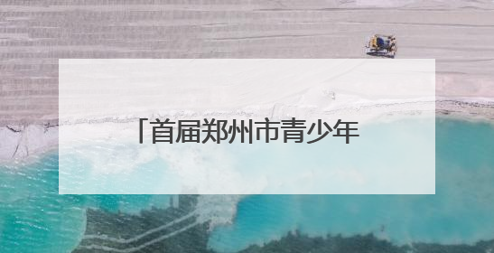 首届郑州市青少年三大球联赛开幕
