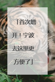 首次增开！宁波去这里更方便了