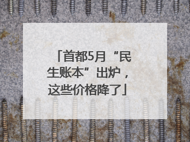 首都5月“民生账本”出炉，这些价格降了