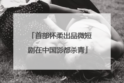 首部怀柔出品微短剧在中国影都杀青