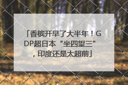 香槟开早了大半年！GDP超日本“坐四望三”，印度还是太超前