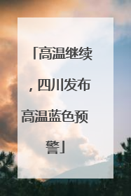 高温继续，四川发布高温蓝色预警