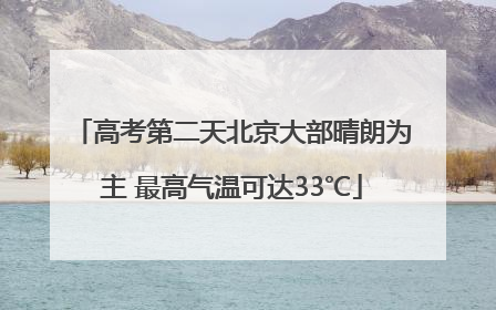 高考第二天北京大部晴朗为主 最高气温可达33℃