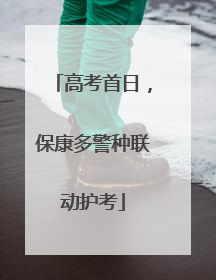 高考首日，保康多警种联动护考