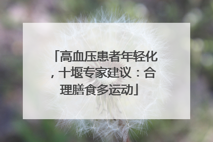 高血压患者年轻化，十堰专家建议：合理膳食多运动