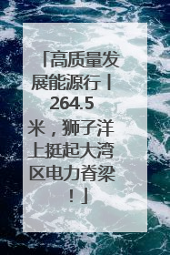高质量发展能源行丨264.5米，狮子洋上挺起大湾区电力脊梁！