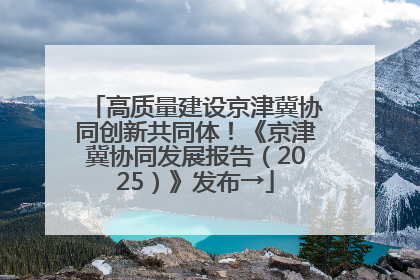 高质量建设京津冀协同创新共同体！《京津冀协同发展报告（2025）》发布→