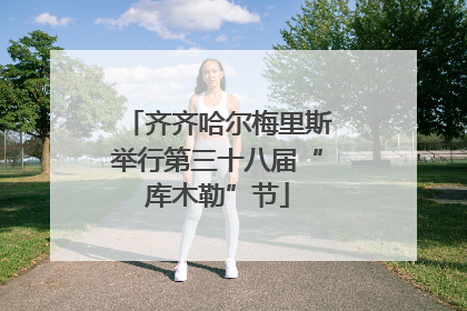 齐齐哈尔梅里斯举行第三十八届“库木勒”节