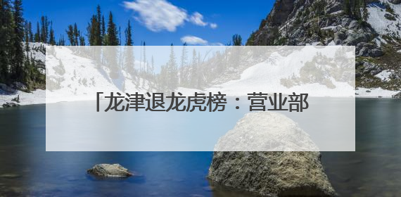 龙津退龙虎榜：营业部净买入5.86万元