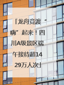 龙舟竞渡“嗨”起来！四川A级景区端午接待超1429万人次