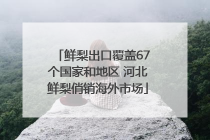 鲜梨出口覆盖67个国家和地区 河北鲜梨俏销海外市场