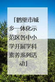 鹤壁市城乡一体化示范区各中小学开展学科素养系列活动