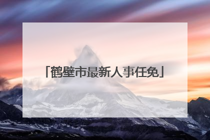 鹤壁市最新人事任免
