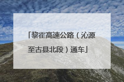 黎霍高速公路（沁源至古县北段）通车