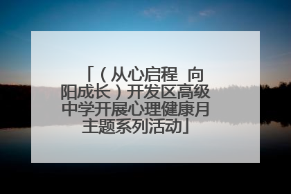 （从心启程  向阳成长）开发区高级中学开展心理健康月主题系列活动