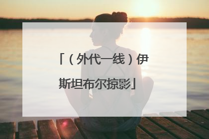 （外代一线）伊斯坦布尔掠影