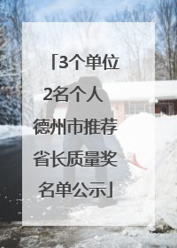 3个单位2名个人 德州市推荐省长质量奖名单公示