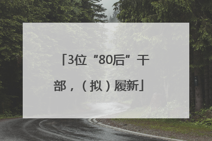 3位“80后”干部，（拟）履新