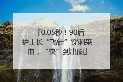 0.05秒！90后护士长“飞针”穿刺采血，“快”到出圈