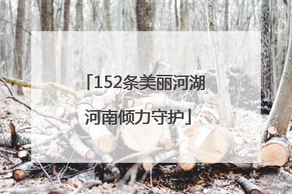 152条美丽河湖 河南倾力守护