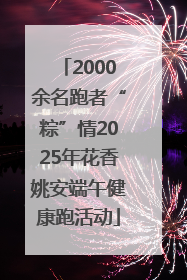 2000余名跑者“粽”情2025年花香姚安端午健康跑活动