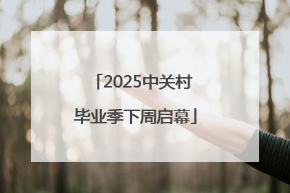2025中关村毕业季下周启幕