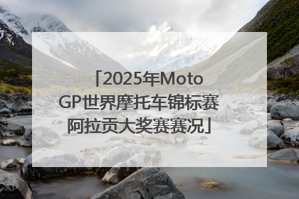 2025年MotoGP世界摩托车锦标赛阿拉贡大奖赛赛况
