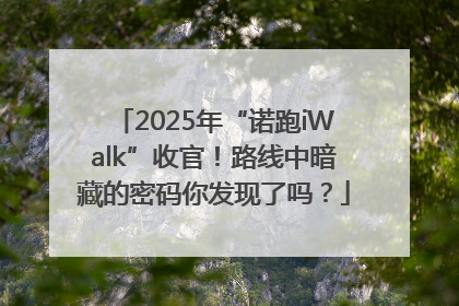 2025年“诺跑iWalk”收官！路线中暗藏的密码你发现了吗？