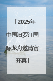 2025年中国汨罗江国际龙舟邀请赛开幕