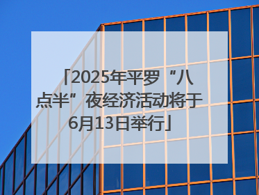 2025年平罗“八点半”夜经济活动将于6月13日举行