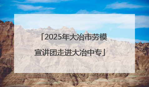 2025年大冶市劳模宣讲团走进大冶中专