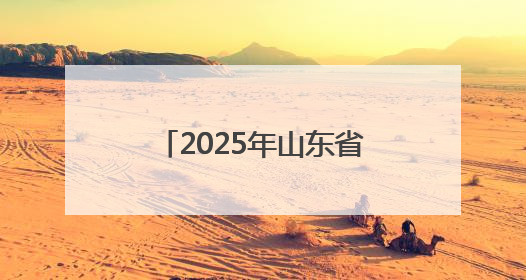 2025年山东省教育系统全国爱眼日主题推进活动启动
