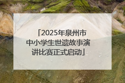 2025年泉州市中小学生世遗故事演讲比赛正式启动