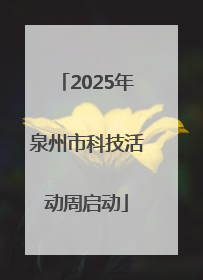 2025年泉州市科技活动周启动