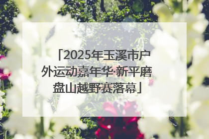 2025年玉溪市户外运动嘉年华·新平磨盘山越野赛落幕