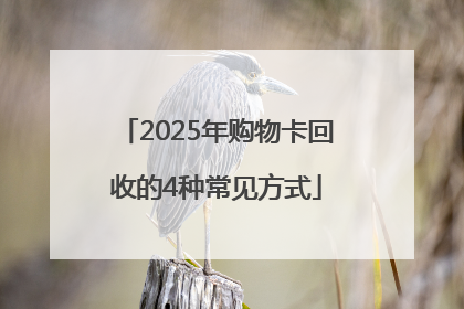2025年购物卡回收的4种常见方式