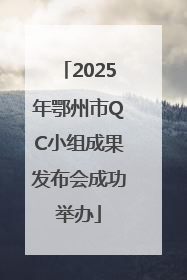 2025年鄂州市QC小组成果发布会成功举办
